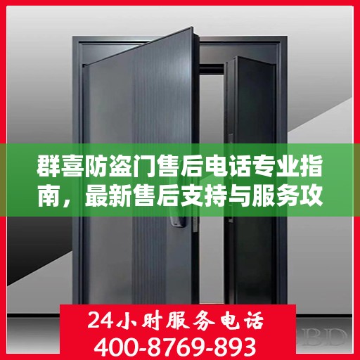 群喜防盗门售后电话专业指南，最新售后支持与服务攻略