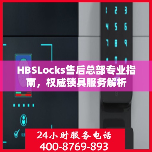 HBSLocks售后总部专业指南，权威锁具服务解析