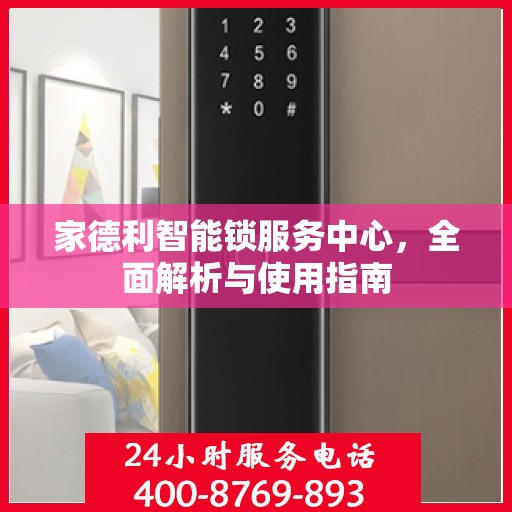 家德利智能锁服务中心，全面解析与使用指南