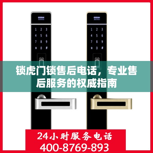 锁虎门锁售后电话，专业售后服务的权威指南