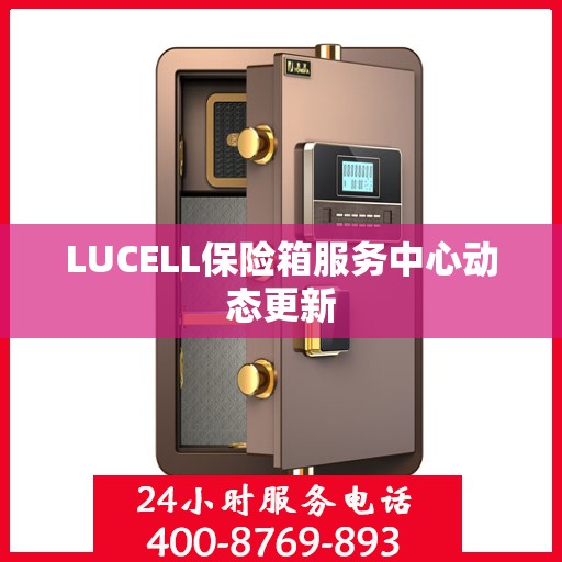 LUCELL保险箱服务中心动态更新