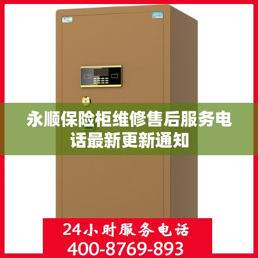 永顺保险柜维修售后服务电话最新更新通知