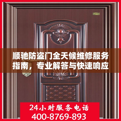 顺驰防盗门全天候维修服务指南，专业解答与快速响应一网打尽