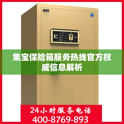 集宝保险箱服务热线官方权威信息解析