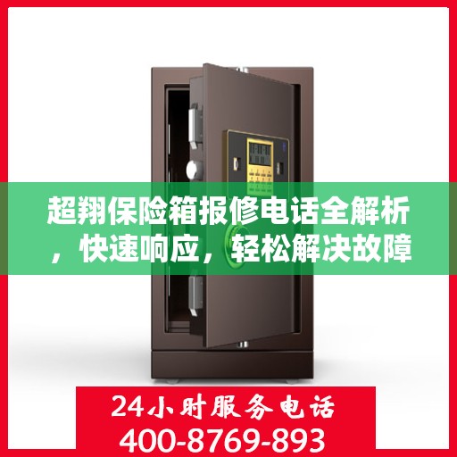 超翔保险箱报修电话全解析，快速响应，轻松解决故障问题