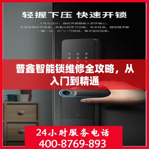 普鑫智能锁维修全攻略，从入门到精通