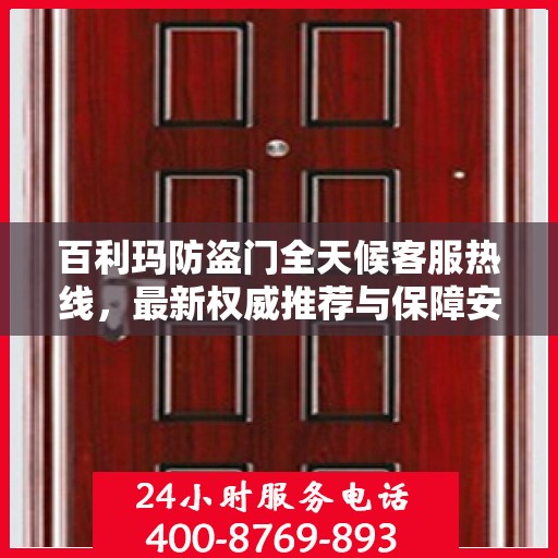 百利玛防盗门全天候客服热线，最新权威推荐与保障安全之门