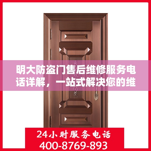 明大防盗门售后维修服务电话详解，一站式解决您的维修需求