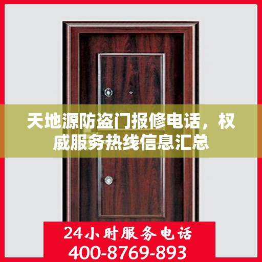 天地源防盗门报修电话，权威服务热线信息汇总