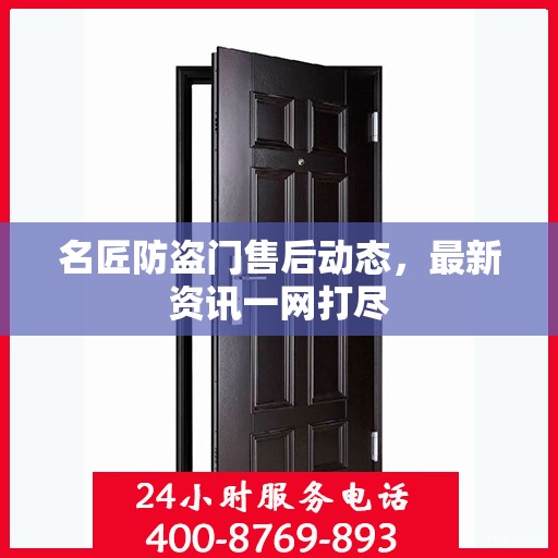 名匠防盗门售后动态，最新资讯一网打尽