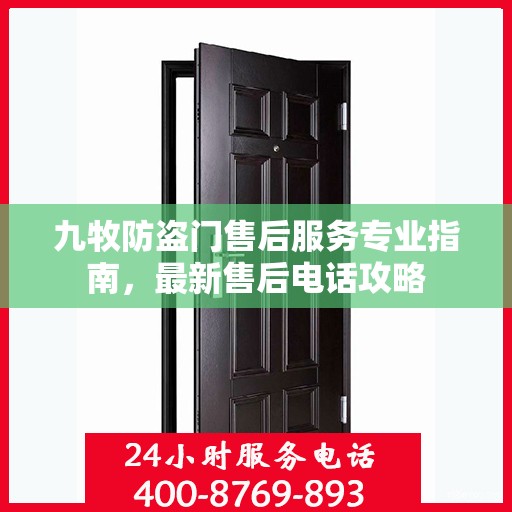 九牧防盗门售后服务专业指南，最新售后电话攻略