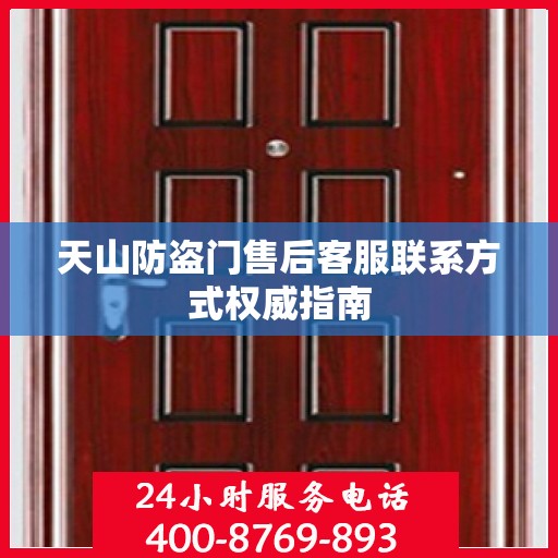天山防盗门售后客服联系方式权威指南