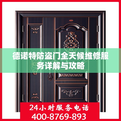 德诺特防盗门全天候维修服务详解与攻略