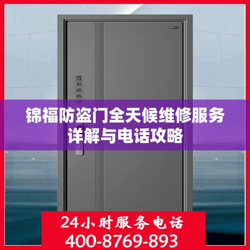 锦福防盗门全天候维修服务详解与电话攻略