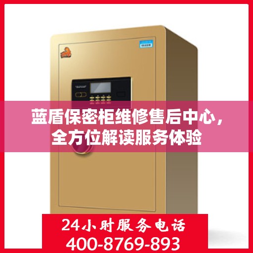 蓝盾保密柜维修售后中心，全方位解读服务体验
