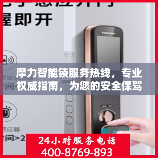 摩力智能锁服务热线，专业权威指南，为您的安全保驾护航