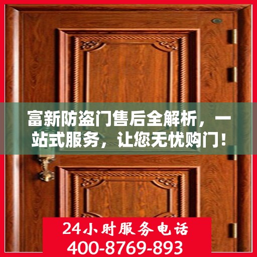 富新防盗门售后全解析，一站式服务，让您无忧购门！