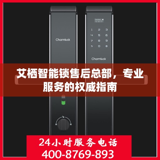艾栖智能锁售后总部，专业服务的权威指南