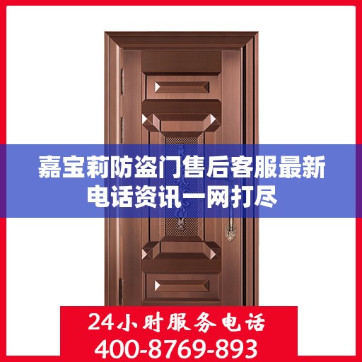 嘉宝莉防盗门售后客服最新电话资讯一网打尽