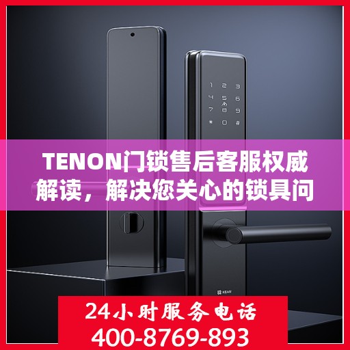 TENON门锁售后客服权威解读，解决您关心的锁具问题