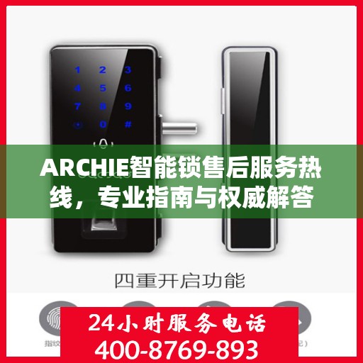 ARCHIE智能锁售后服务热线，专业指南与权威解答