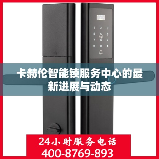 卡赫伦智能锁服务中心的最新进展与动态