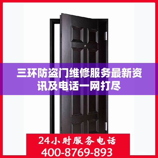 三环防盗门维修服务最新资讯及电话一网打尽