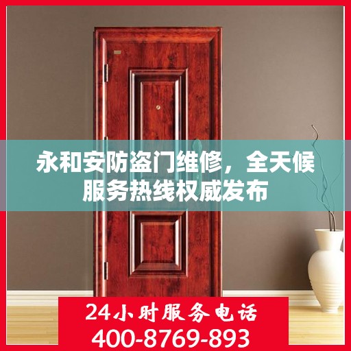 永和安防盗门维修，全天候服务热线权威发布