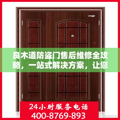 良木道防盗门售后维修全攻略，一站式解决方案，让您无忧维权！