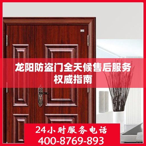 龙阳防盗门全天候售后服务权威指南