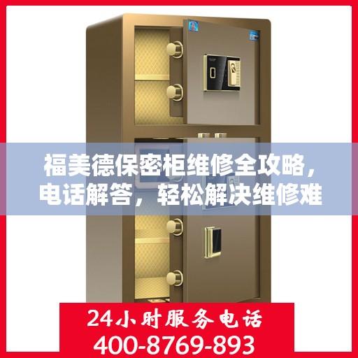 福美德保密柜维修全攻略，电话解答，轻松解决维修难题