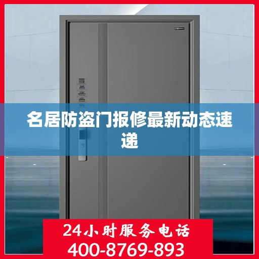 名居防盗门报修最新动态速递