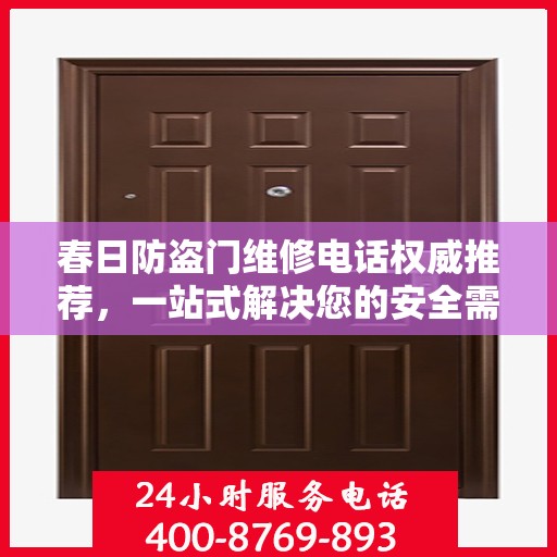 春日防盗门维修电话权威推荐，一站式解决您的安全需求