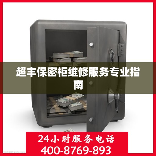 超丰保密柜维修服务专业指南