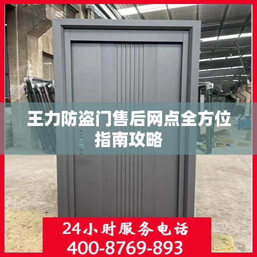 王力防盗门售后网点全方位指南攻略