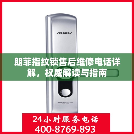 朗菲指纹锁售后维修电话详解，权威解读与指南