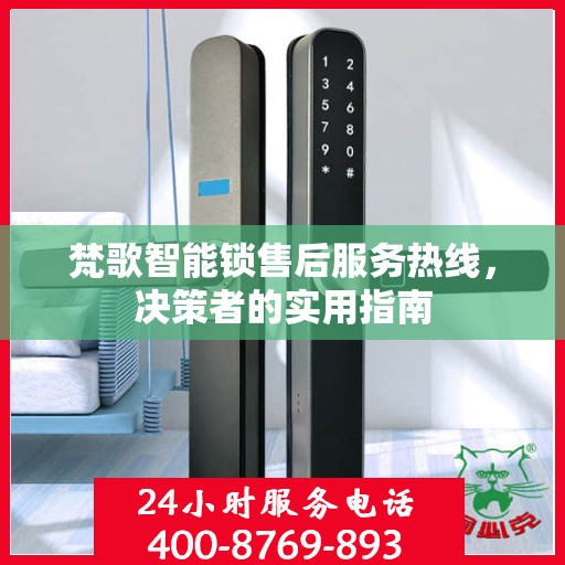 梵歌智能锁售后服务热线，决策者的实用指南