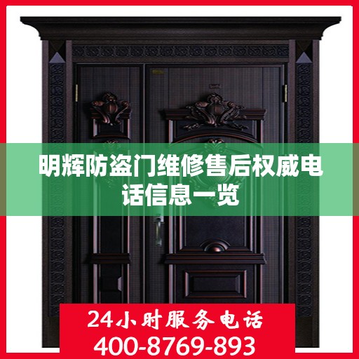 明辉防盗门维修售后权威电话信息一览