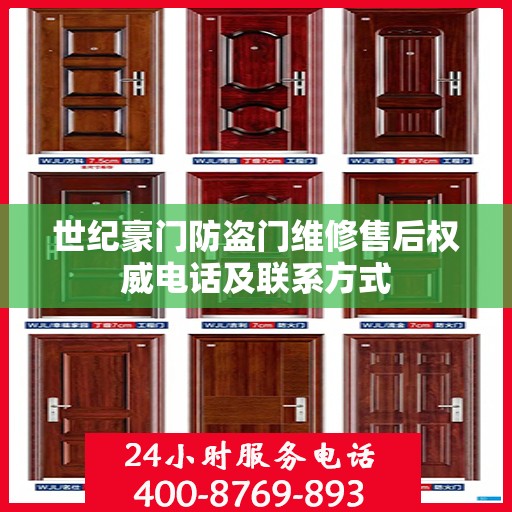 世纪豪门防盗门维修售后权威电话及联系方式