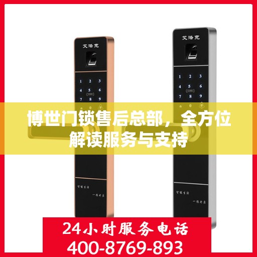 博世门锁售后总部，全方位解读服务与支持