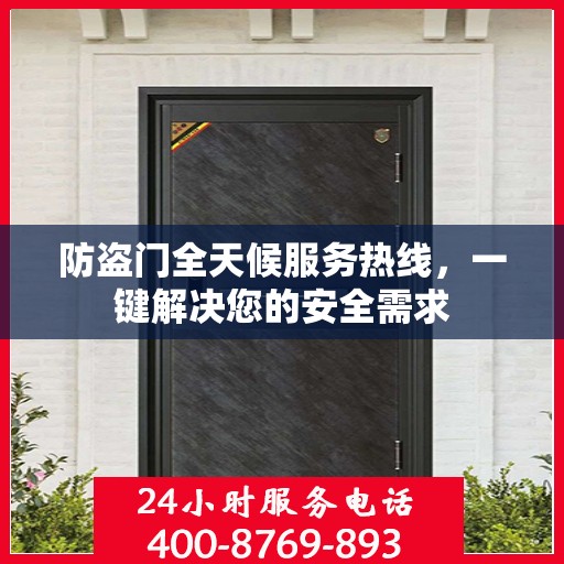防盗门全天候服务热线，一键解决您的安全需求