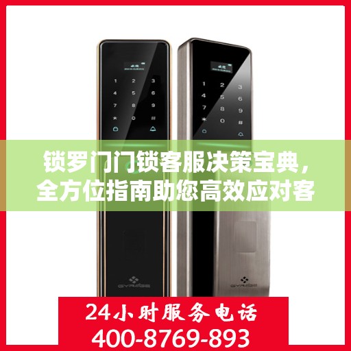 锁罗门门锁客服决策宝典，全方位指南助您高效应对客户需求挑战