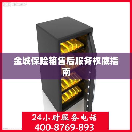 金城保险箱售后服务权威指南