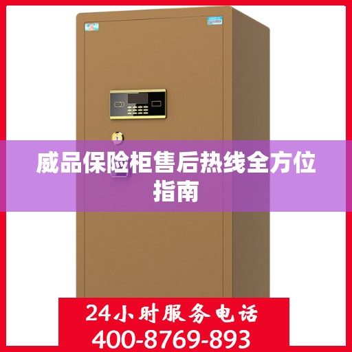 威品保险柜售后热线全方位指南