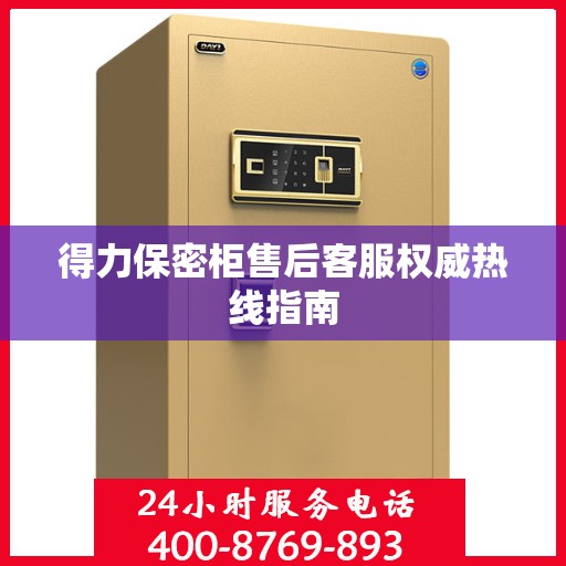 得力保密柜售后客服权威热线指南
