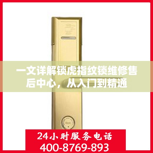 一文详解锁虎指纹锁维修售后中心，从入门到精通