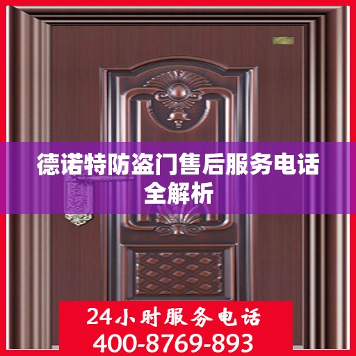 德诺特防盗门售后服务电话全解析