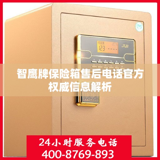 智鹰牌保险箱售后电话官方权威信息解析