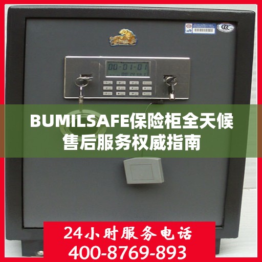 BUMILSAFE保险柜全天候售后服务权威指南