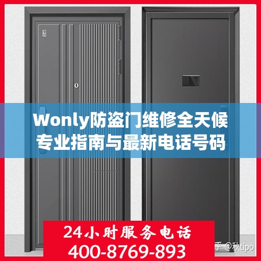 Wonly防盗门维修全天候专业指南与最新电话号码